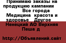 Принимаю заказы на продукцию кампании AVON.  - Все города Медицина, красота и здоровье » Другое   . Ненецкий АО,Верхняя Пеша д.